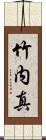 竹内真 Scroll