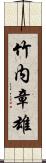 竹内章雄 Scroll