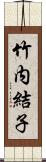 竹内結子 Scroll