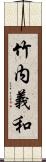 竹内義和 Scroll