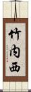 竹内西 Scroll