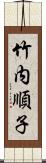 竹内順子 Scroll