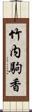 竹内駒香 Scroll