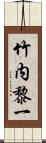 竹内黎一 Scroll