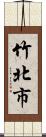 竹北市 Scroll