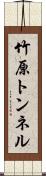 竹原トンネル Scroll