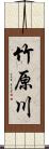 竹原川 Scroll
