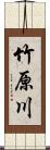 竹原川 Scroll