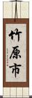 竹原市 Scroll