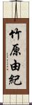 竹原由紀 Scroll