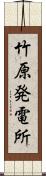 竹原発電所 Scroll