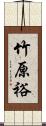 竹原裕 Scroll