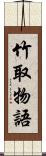 竹取物語 Scroll