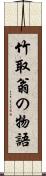 竹取翁の物語 Scroll