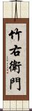 竹右衛門 Scroll