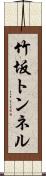 竹坂トンネル Scroll