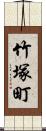 竹塚町 Scroll