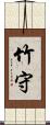 竹守 Scroll