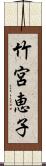 竹宮恵子 Scroll