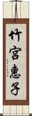 竹宮惠子 Scroll