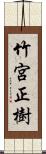 竹宮正樹 Scroll