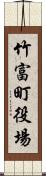 竹富町役場 Scroll