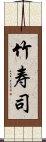 竹寿司 Scroll