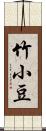 竹小豆 Scroll