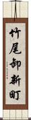 竹尾卸新町 Scroll