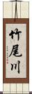 竹尾川 Scroll