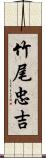 竹尾忠吉 Scroll