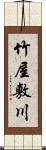 竹屋敷川 Scroll