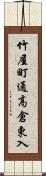 竹屋町通高倉東入 Scroll