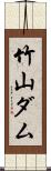 竹山ダム Scroll
