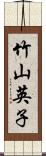 竹山英子 Scroll