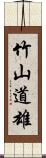 竹山道雄 Scroll