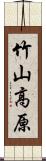 竹山高原 Scroll