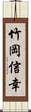 竹岡信幸 Scroll