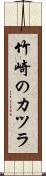 竹崎のカツラ Scroll