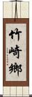 竹崎鄉 Scroll