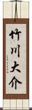 竹川大介 Scroll