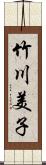 竹川美子 Scroll