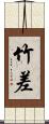 竹差 Scroll