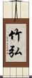 竹弘 Scroll