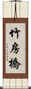竹房橋 Scroll