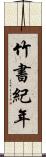 竹書紀年 Scroll