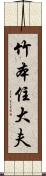 竹本住大夫 Scroll