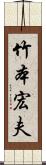 竹本宏夫 Scroll