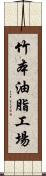 竹本油脂工場 Scroll