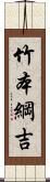 竹本綱吉 Scroll